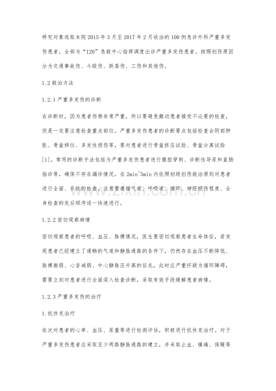 严重多发伤在急诊科的紧急救治分析.docx_第2页