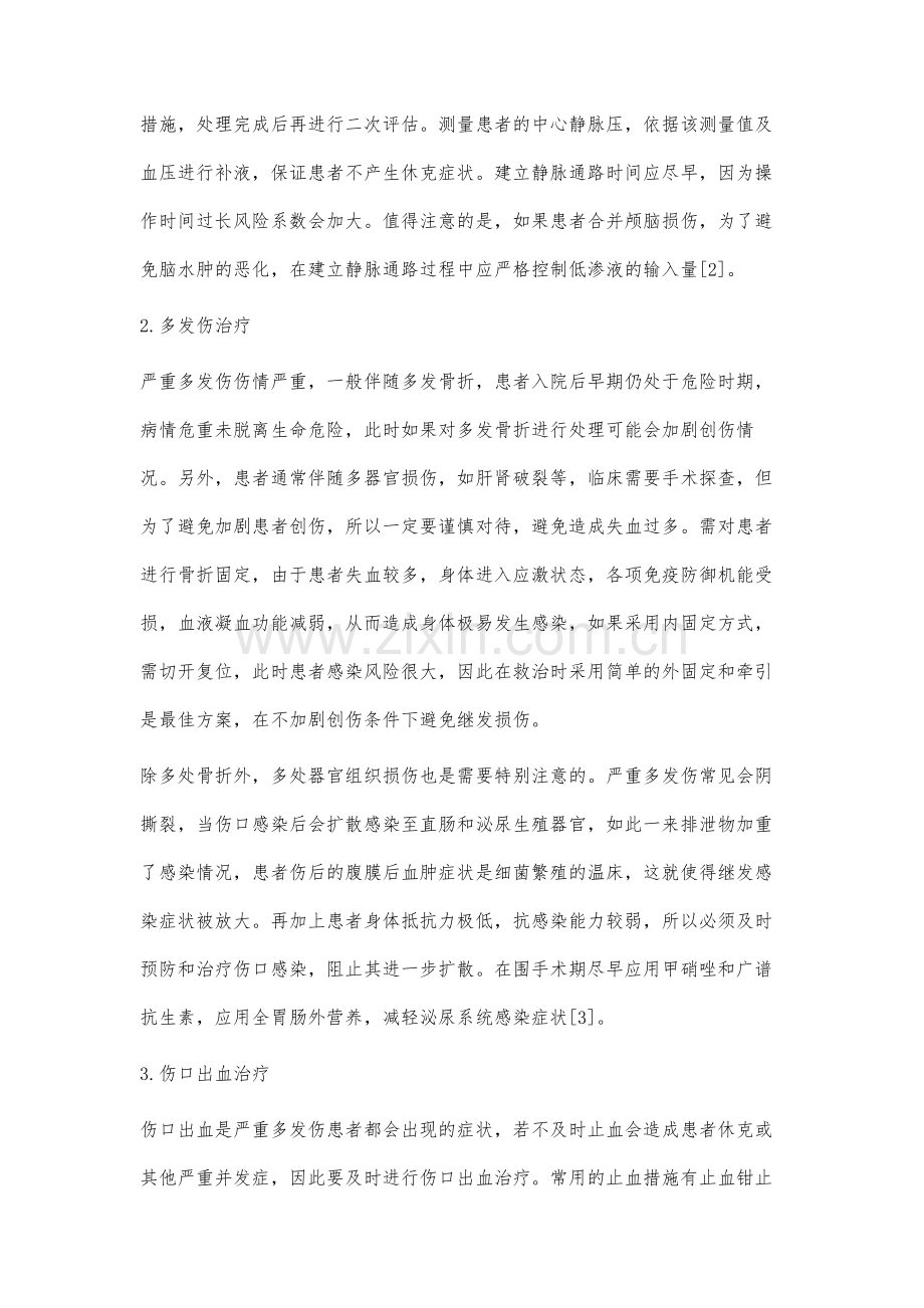 严重多发伤在急诊科的紧急救治分析.docx_第3页