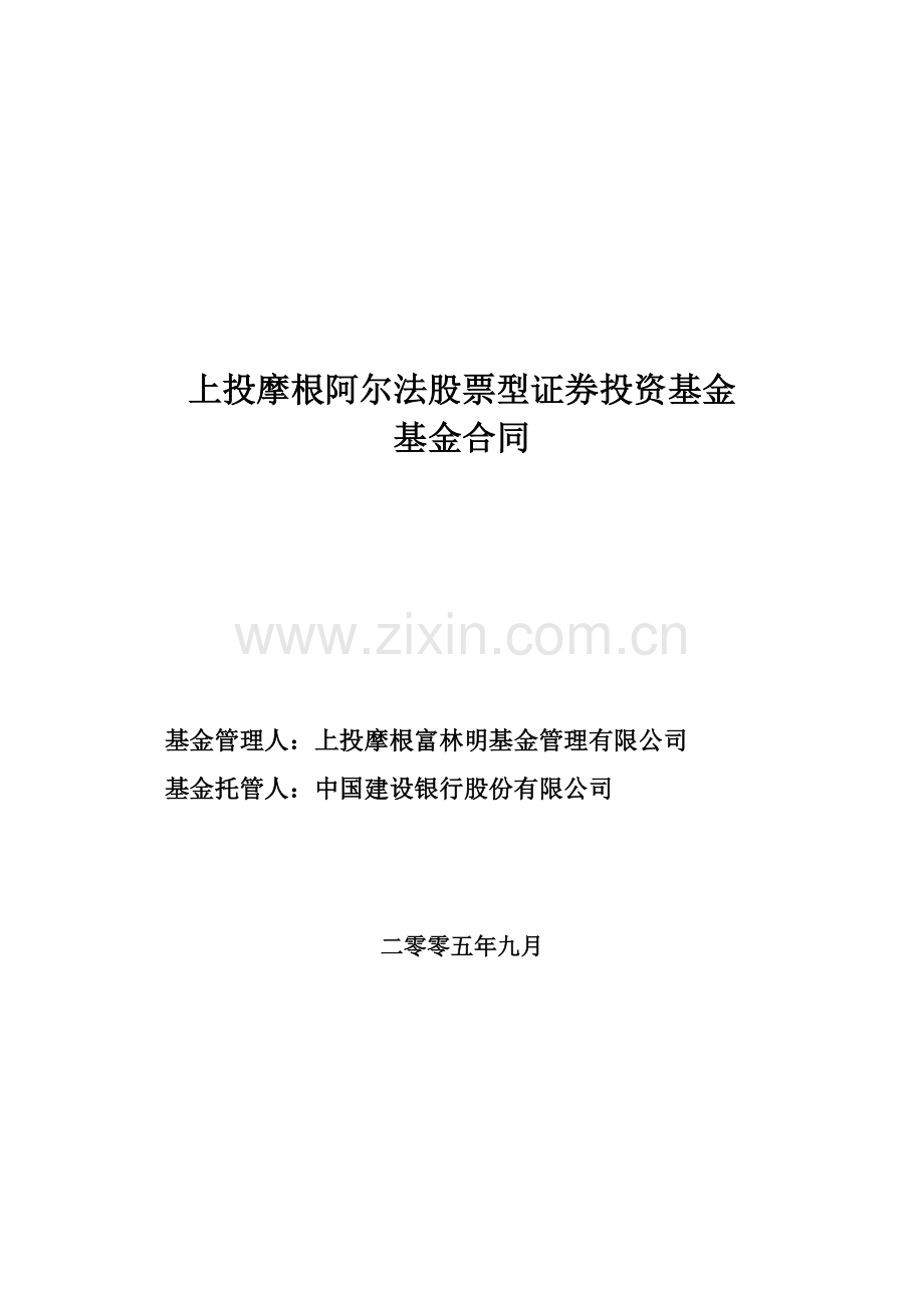 上投摩根阿尔法股票型证券投资基金基金合同.doc_第1页