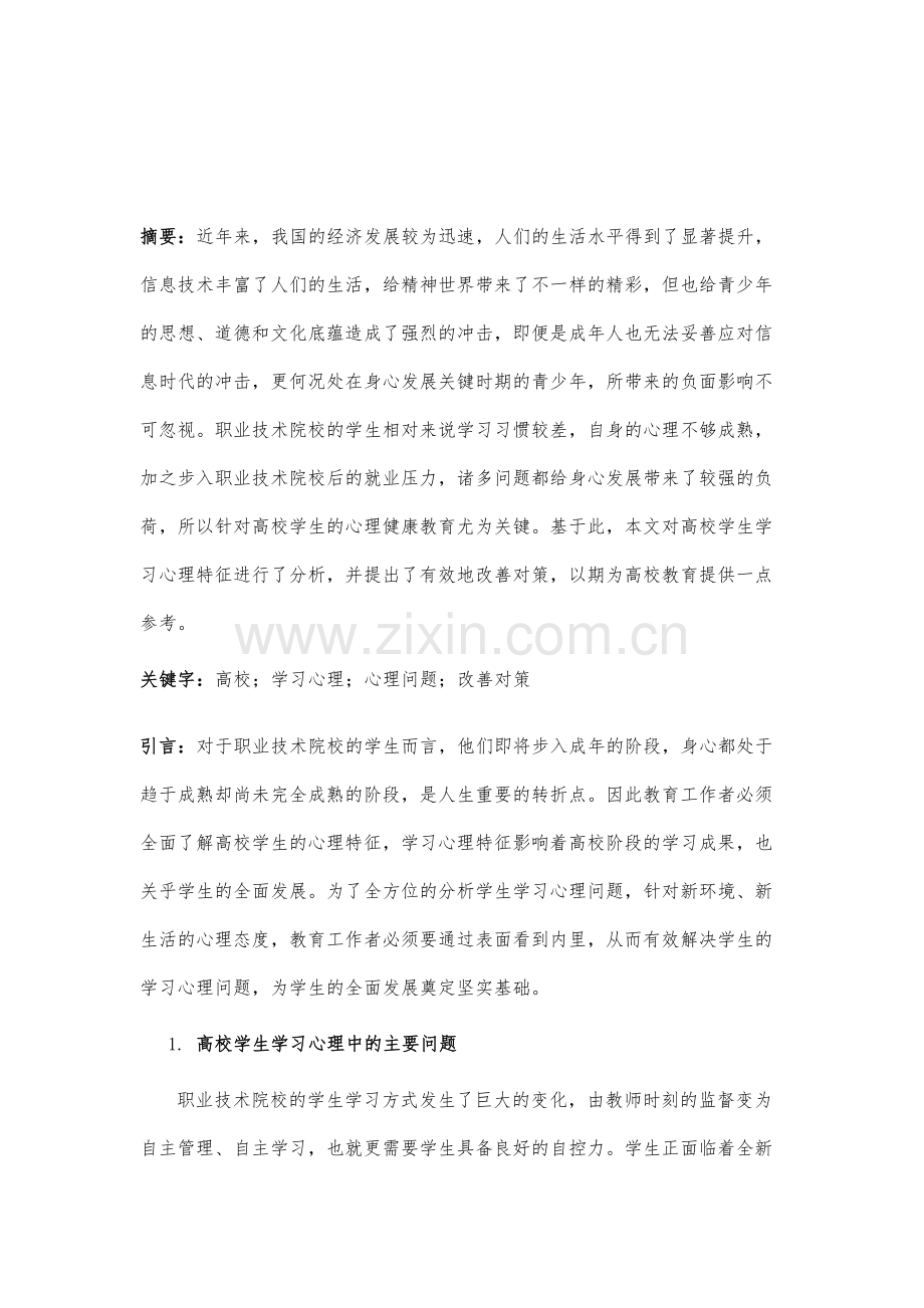 高校学生学习心理特征与改善对策探讨.docx_第2页