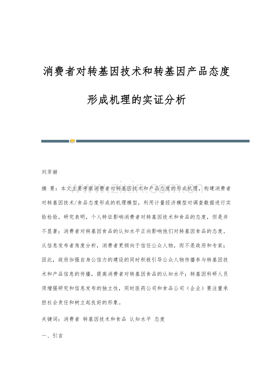 消费者对转基因技术和转基因产品态度形成机理的实证分析.docx_第1页