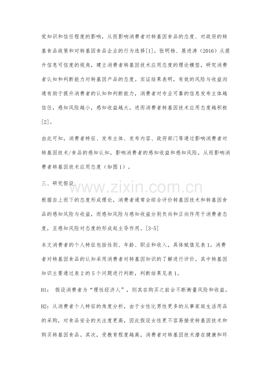 消费者对转基因技术和转基因产品态度形成机理的实证分析.docx_第3页