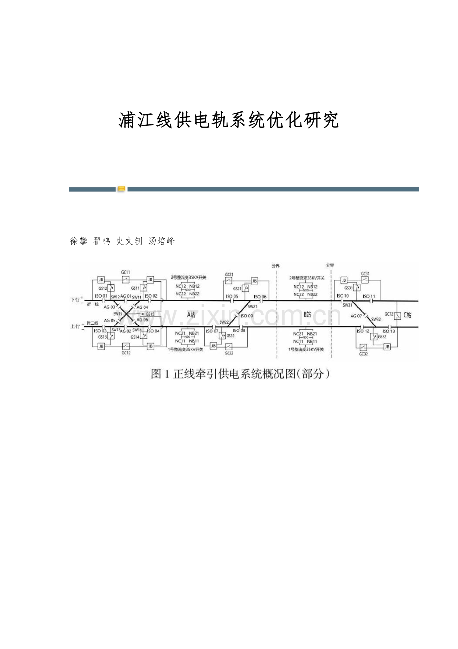 浦江线供电轨系统优化研究.docx_第1页