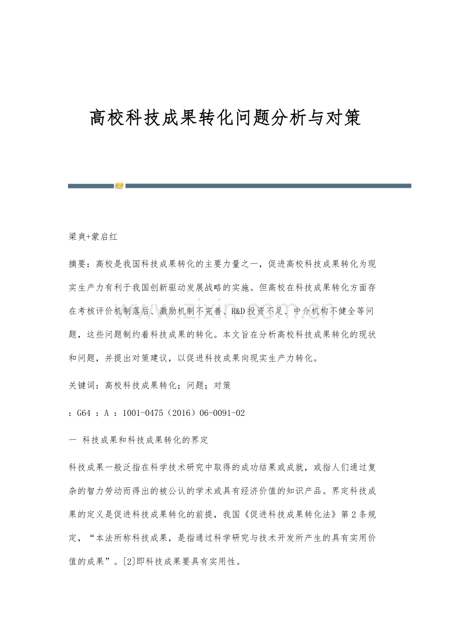 高校科技成果转化问题分析与对策.docx_第1页