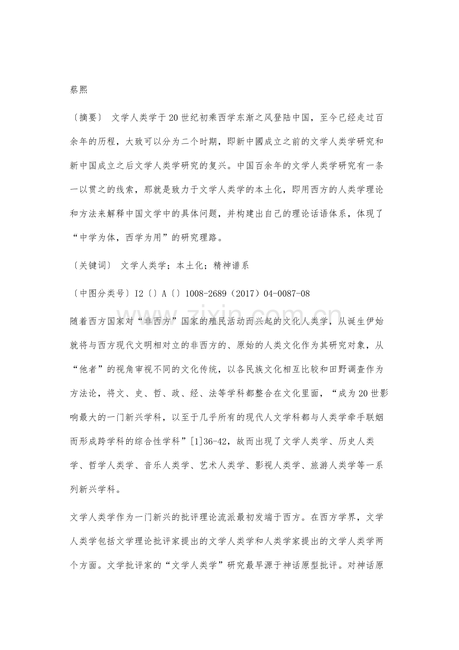 中国百年文学人类学研究的精神谱系.docx_第2页