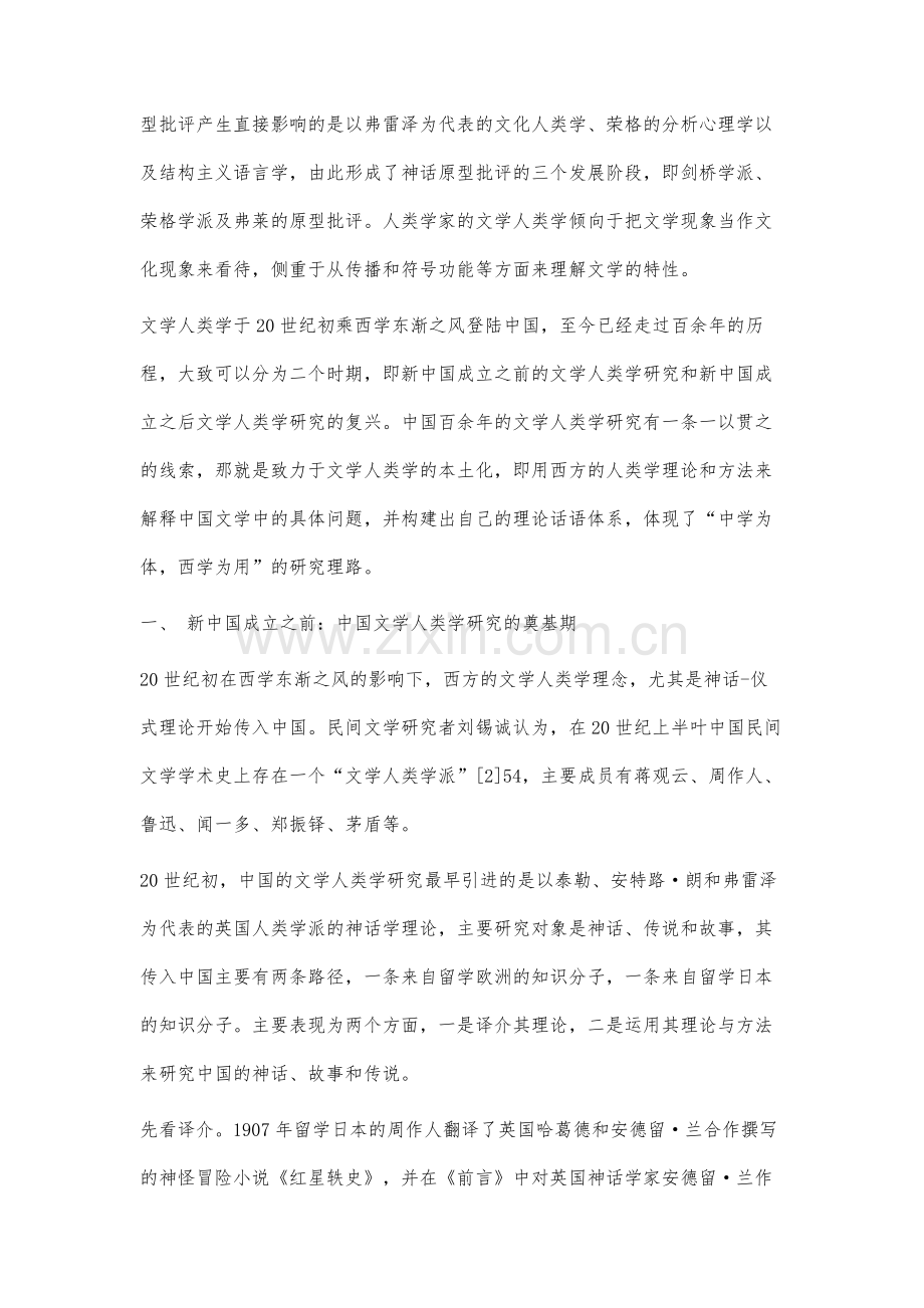 中国百年文学人类学研究的精神谱系.docx_第3页