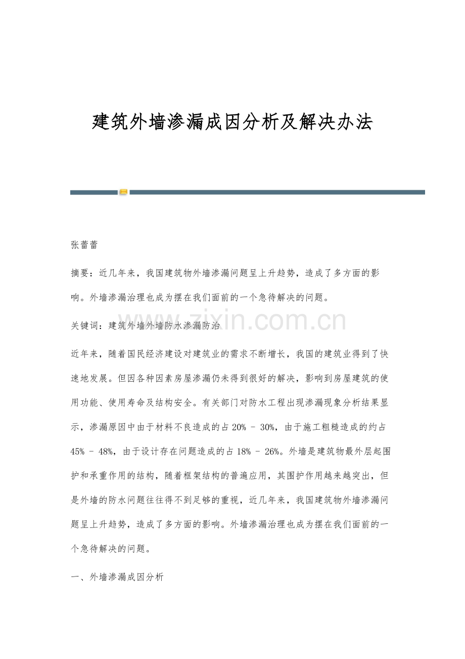 建筑外墙渗漏成因分析及解决办法.docx_第1页