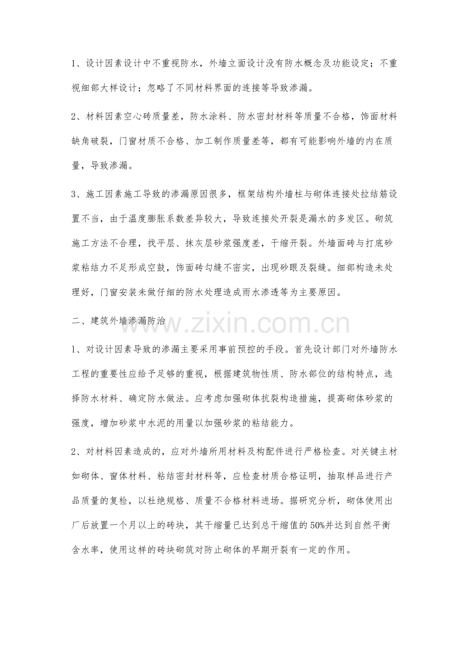 建筑外墙渗漏成因分析及解决办法.docx_第2页