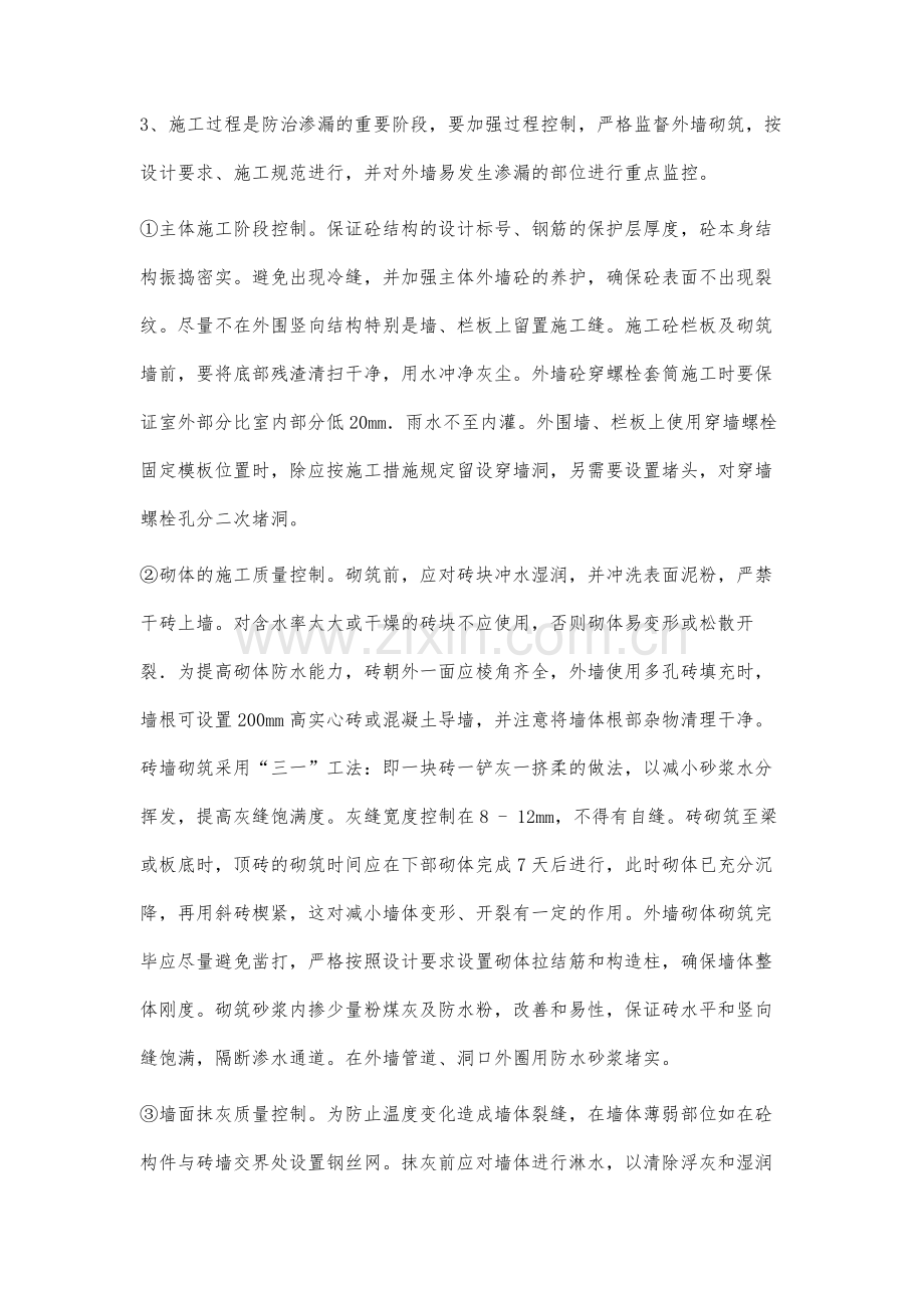 建筑外墙渗漏成因分析及解决办法.docx_第3页