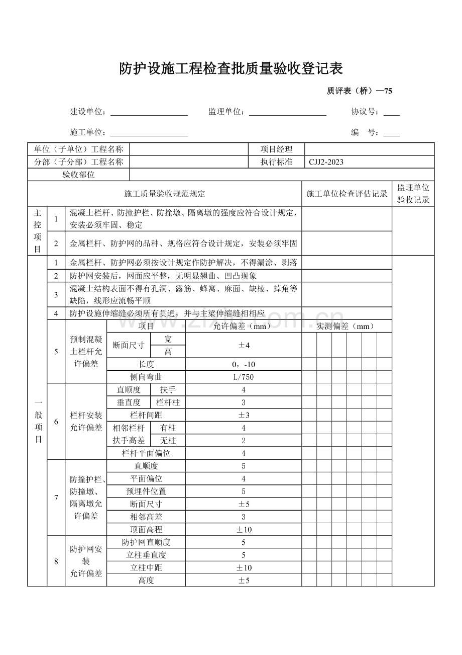 护栏检验批质量验收记录表.doc_第1页