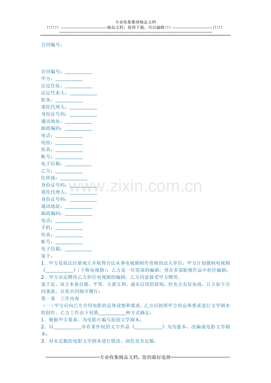 【范本】电视剧编剧聘用合同.doc_第1页