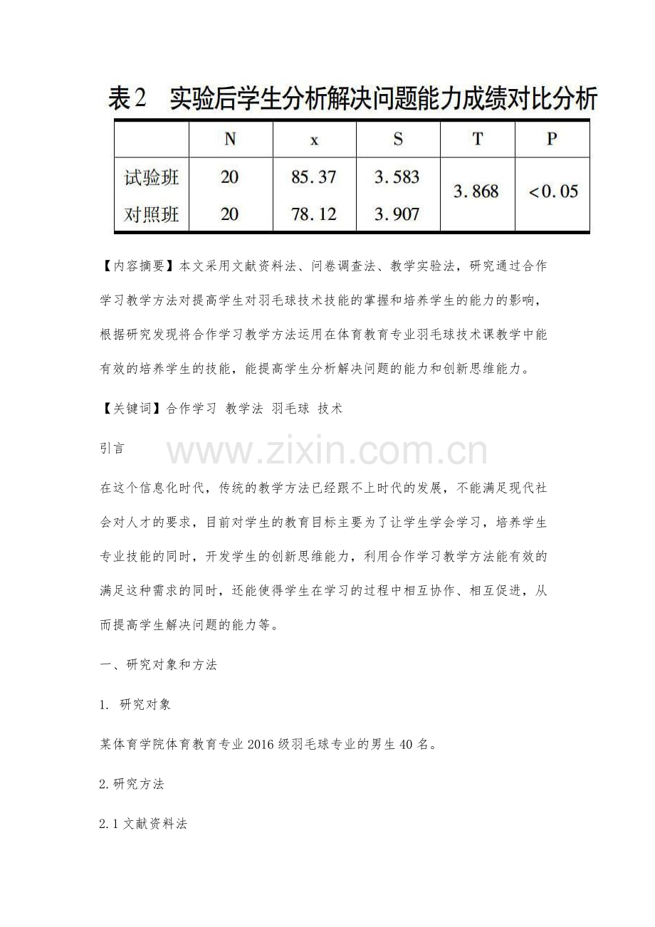 合作学习教学方法在体育教育专业羽毛球技术课教学中的实验分析.docx_第2页