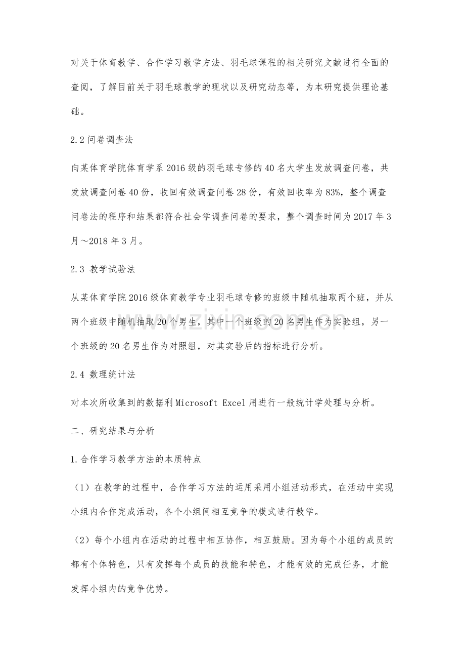 合作学习教学方法在体育教育专业羽毛球技术课教学中的实验分析.docx_第3页