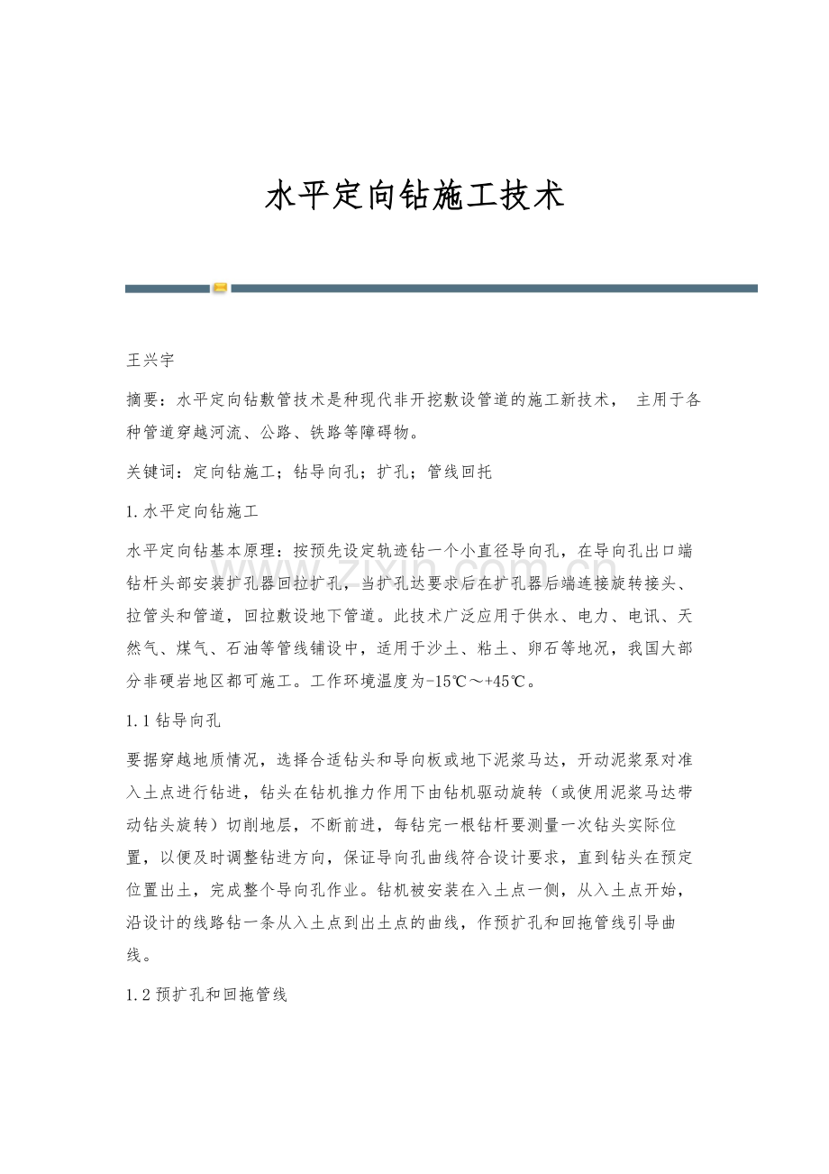 水平定向钻施工技术.docx_第1页