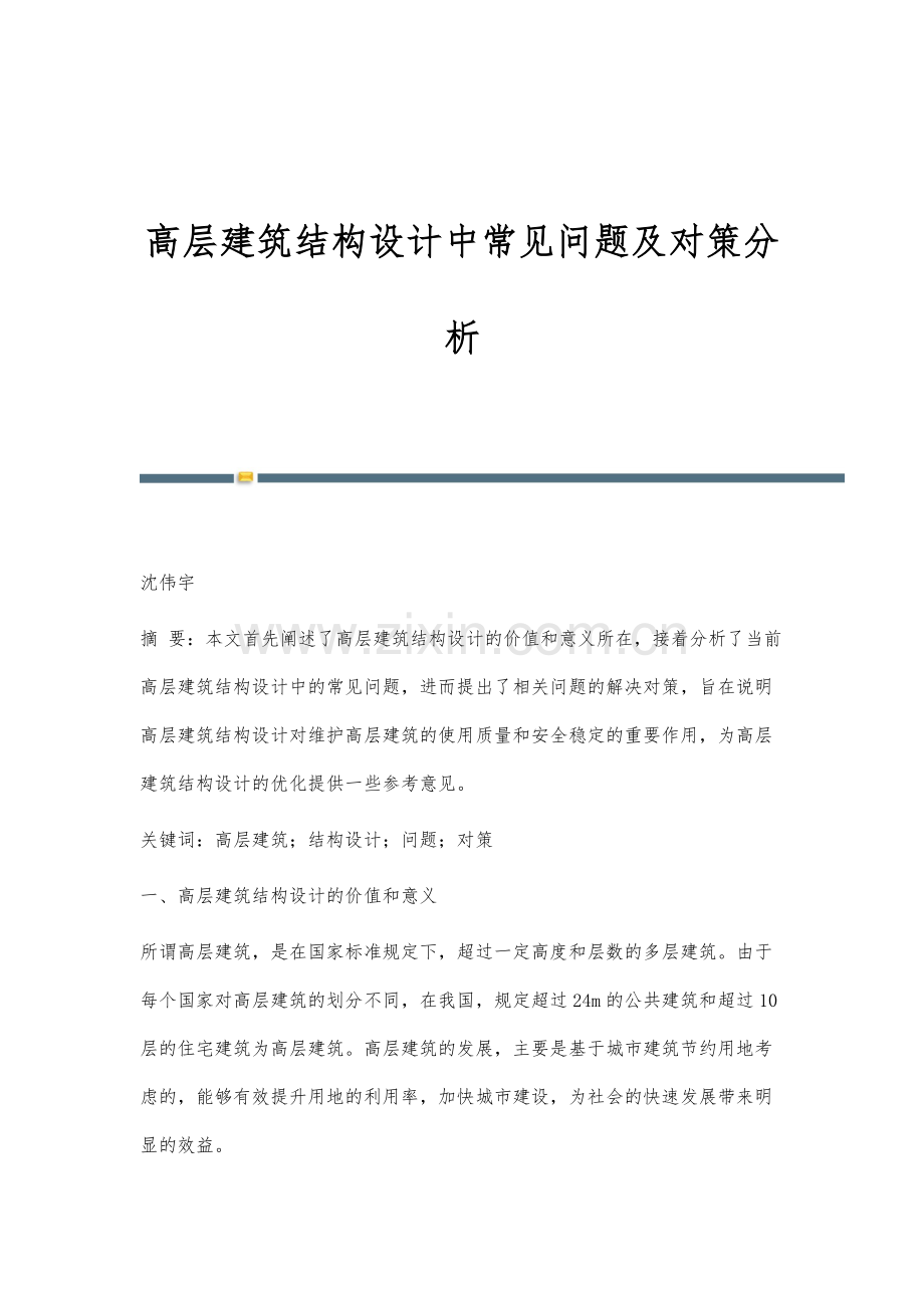 高层建筑结构设计中常见问题及对策分析.docx_第1页