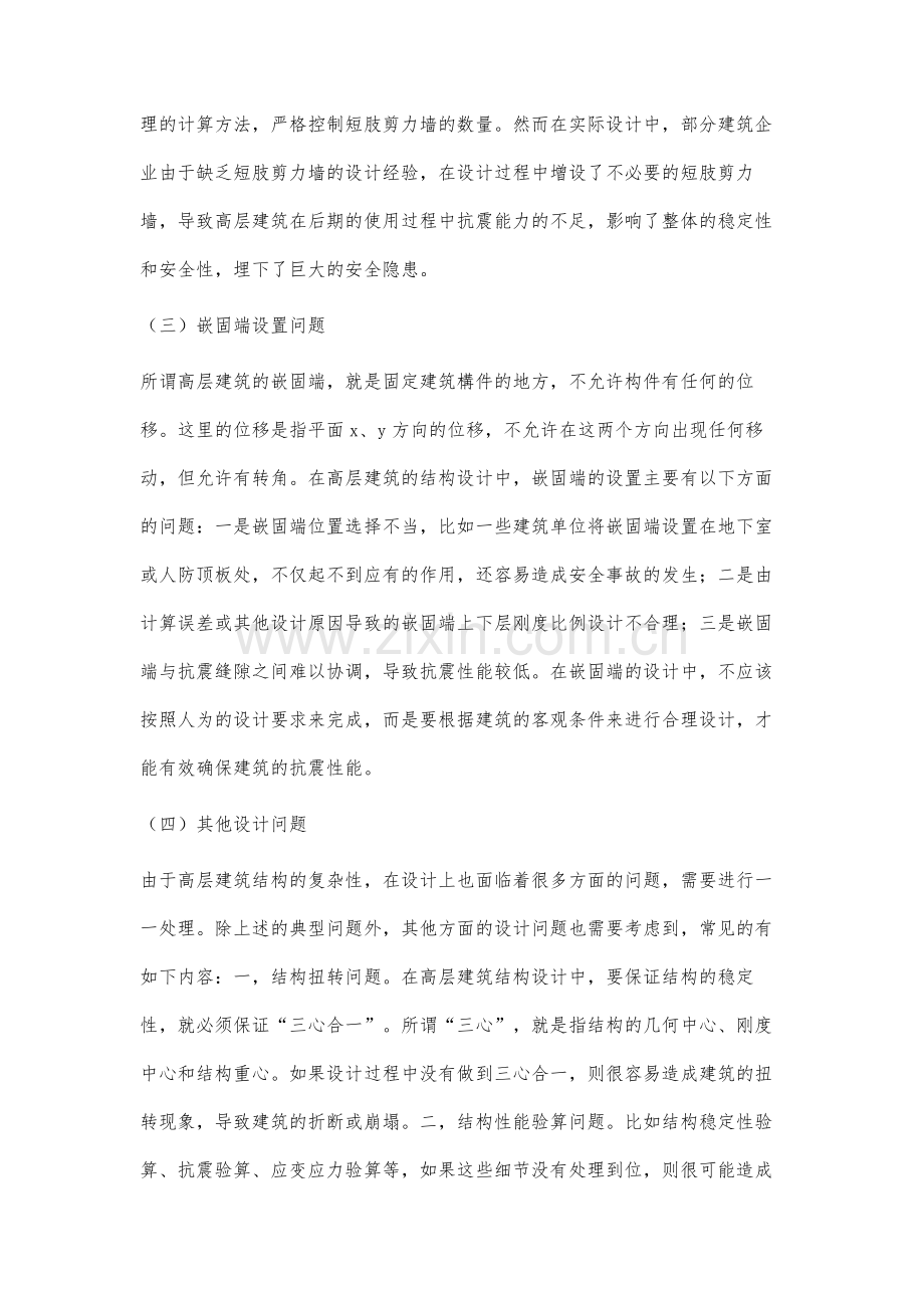 高层建筑结构设计中常见问题及对策分析.docx_第3页