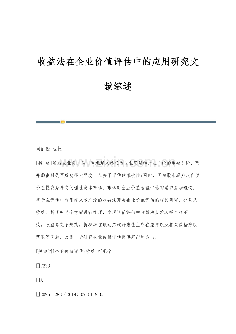 收益法在企业价值评估中的应用研究文献综述.docx_第1页