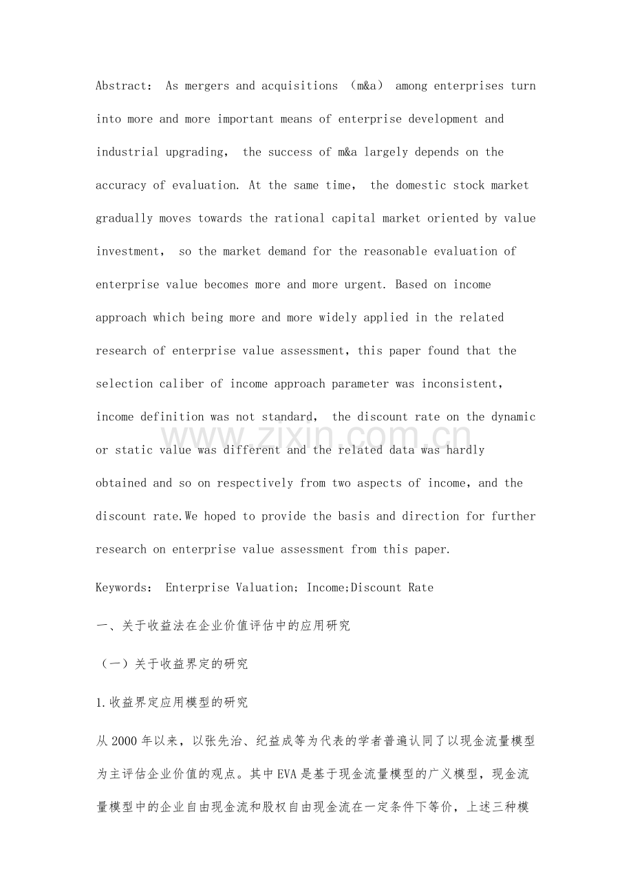 收益法在企业价值评估中的应用研究文献综述.docx_第2页