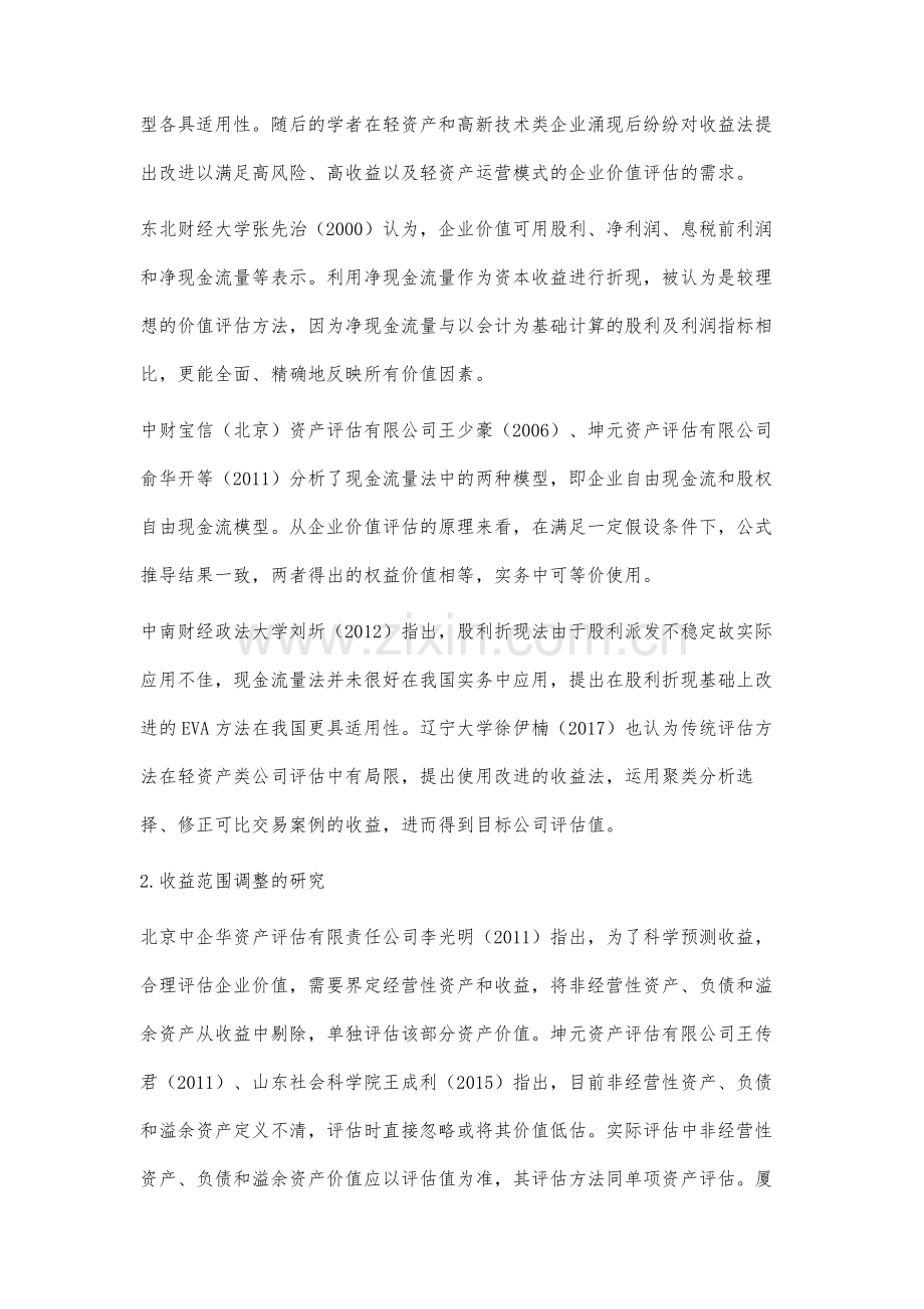 收益法在企业价值评估中的应用研究文献综述.docx_第3页