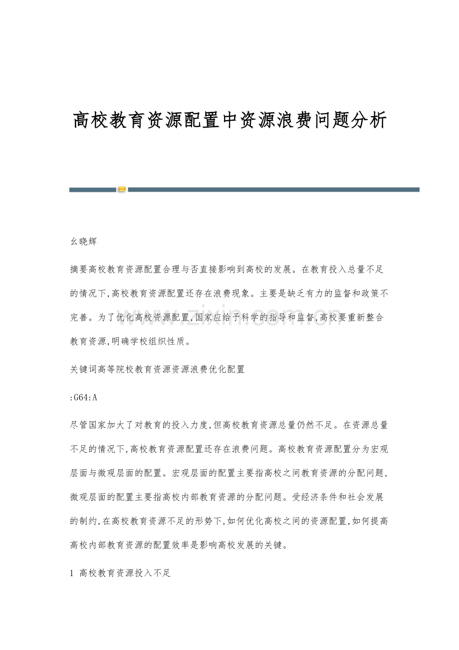 高校教育资源配置中资源浪费问题分析.docx_第1页