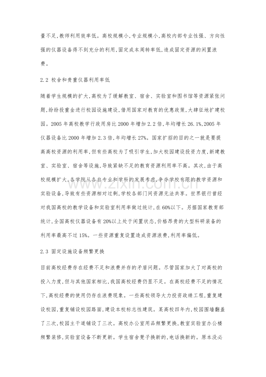 高校教育资源配置中资源浪费问题分析.docx_第3页