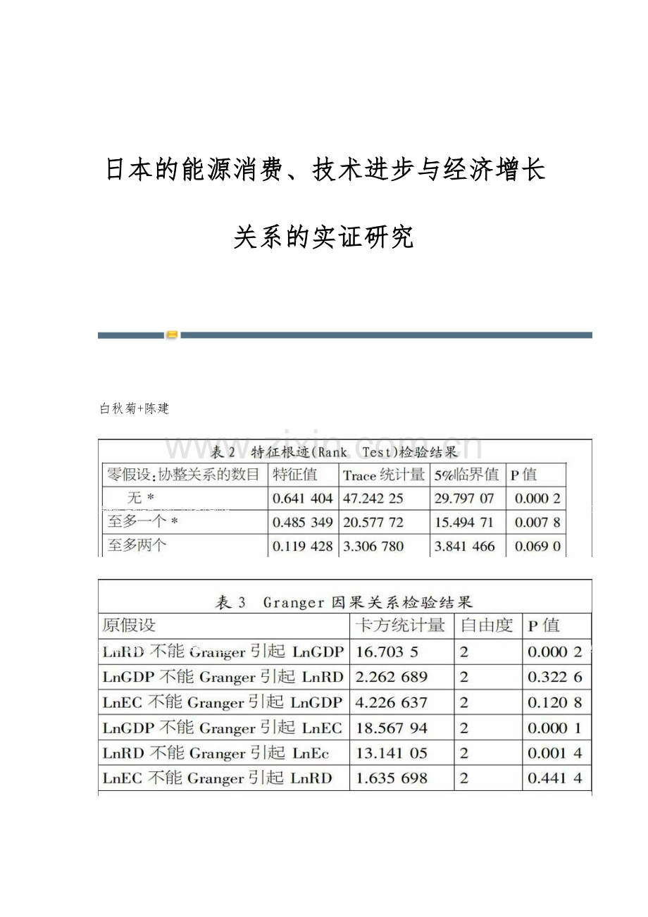 日本的能源消费、技术进步与经济增长关系的实证研究.docx_第1页