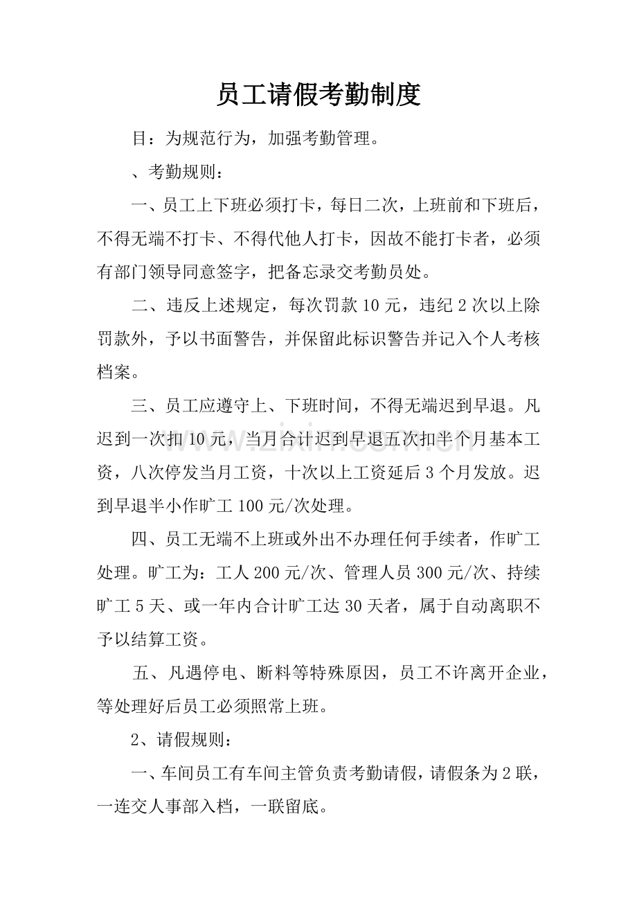 员工请假考勤制度.docx_第1页