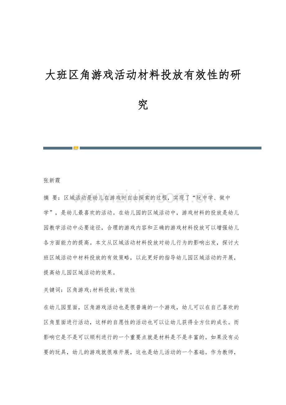 大班区角游戏活动材料投放有效性的研究.docx_第1页