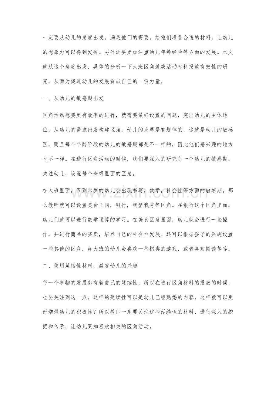 大班区角游戏活动材料投放有效性的研究.docx_第2页