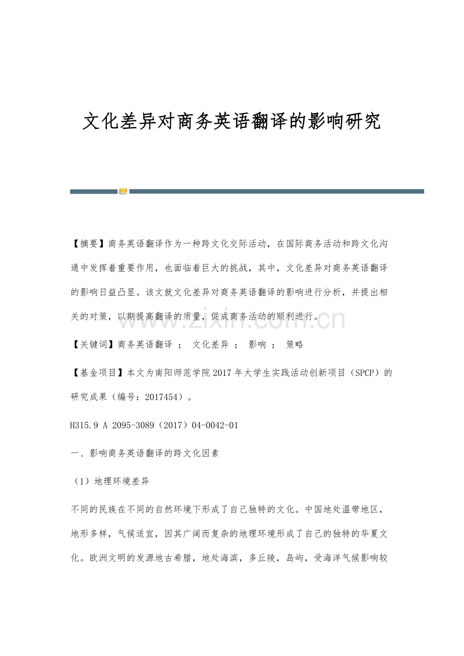 文化差异对商务英语翻译的影响研究.docx_第1页