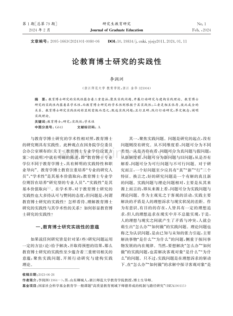 论教育博士研究的实践性.pdf_第1页