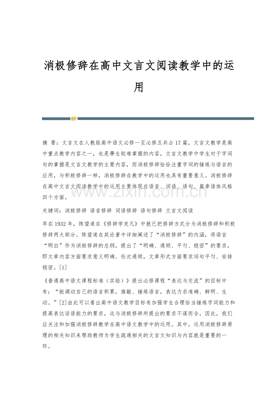 消极修辞在高中文言文阅读教学中的运用.docx_第1页