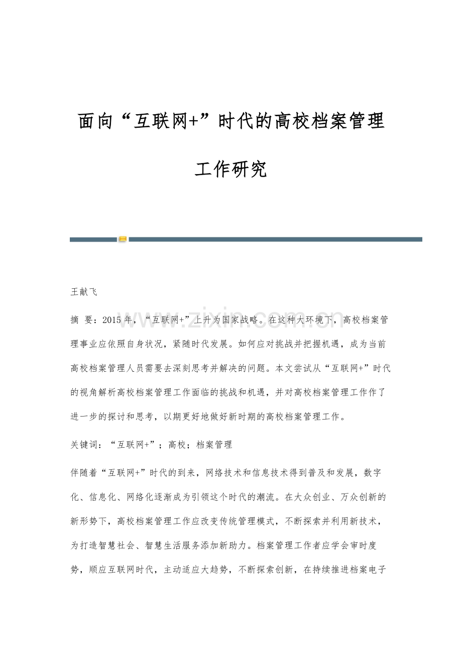 面向互联网+时代的高校档案管理工作研究.docx_第1页