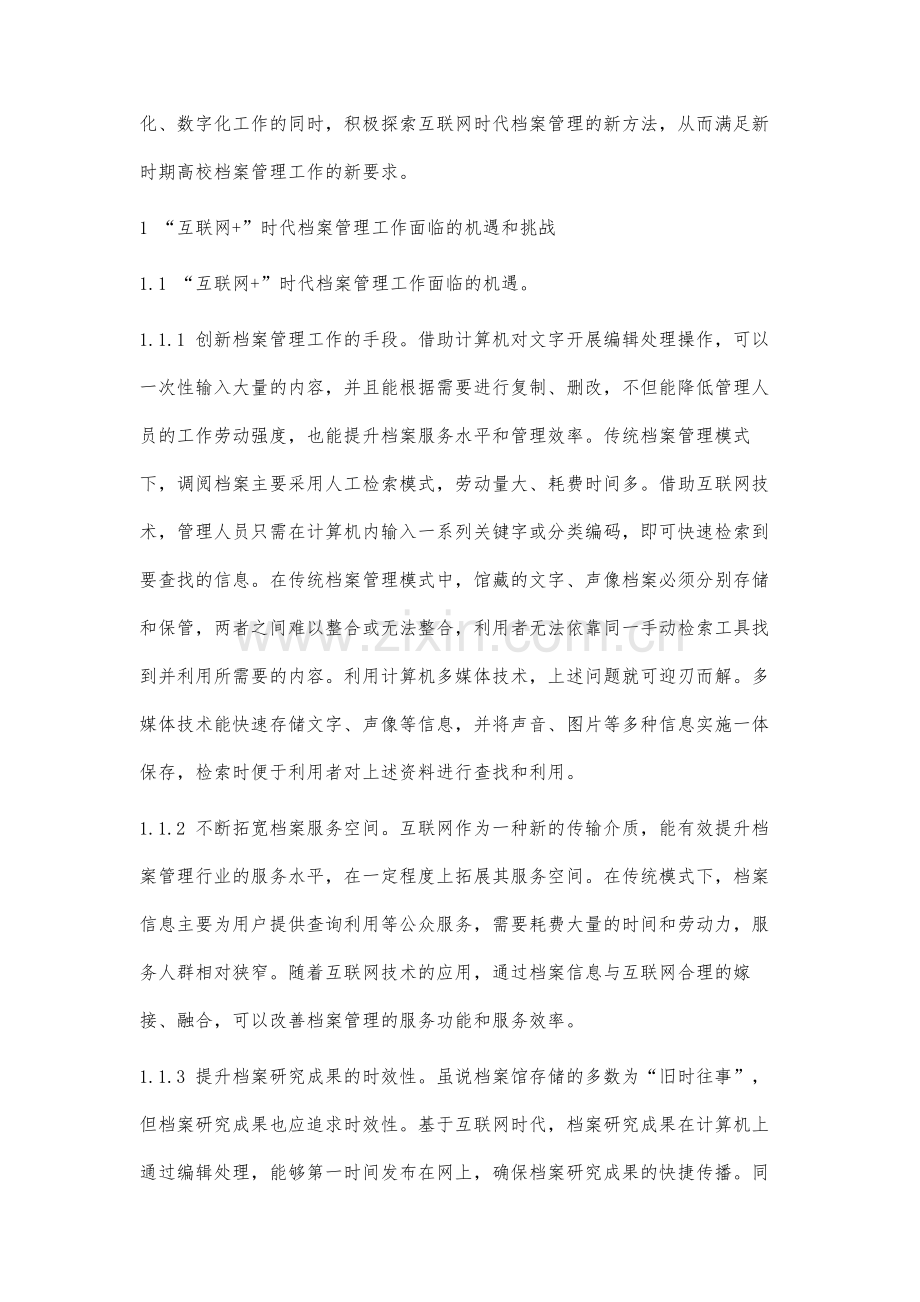 面向互联网+时代的高校档案管理工作研究.docx_第2页