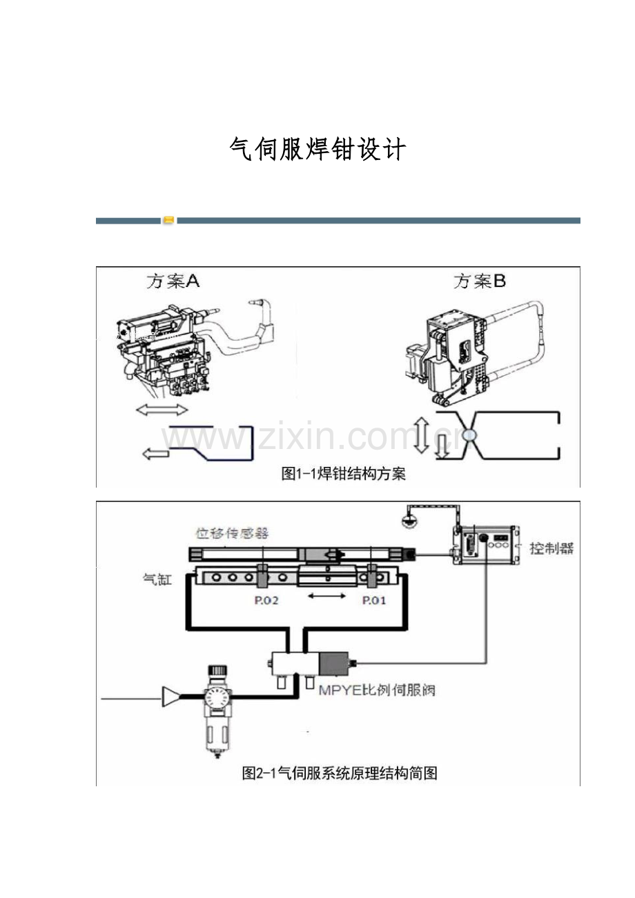 气伺服焊钳设计.docx_第1页