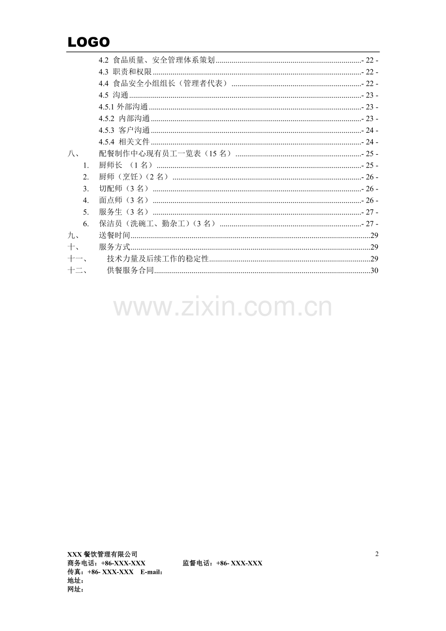 某公司餐饮服务方案(有用).doc_第3页