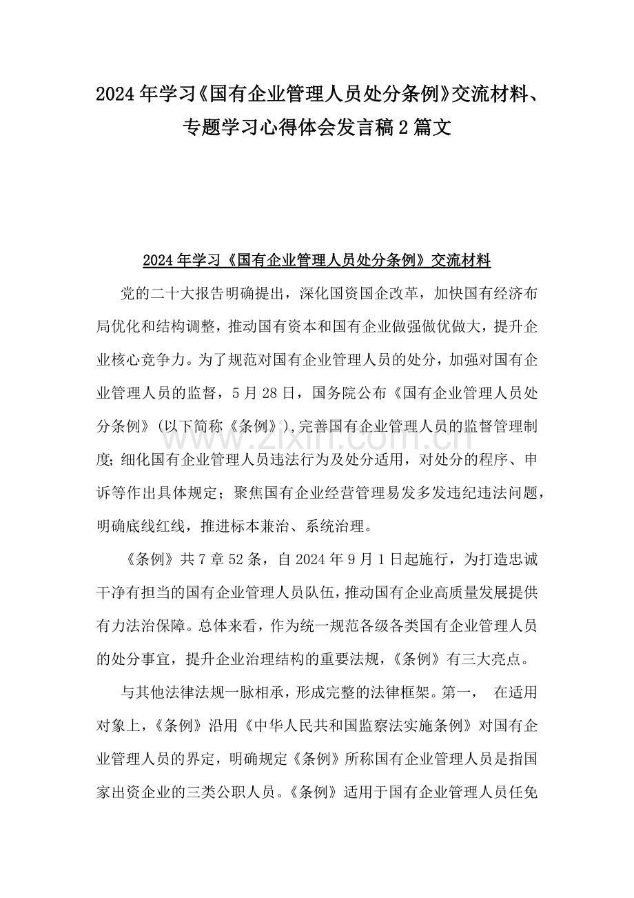 2024年学习《国有企业管理人员处分条例》交流材料、专题学习心得体会发言稿2篇文.docx_第1页