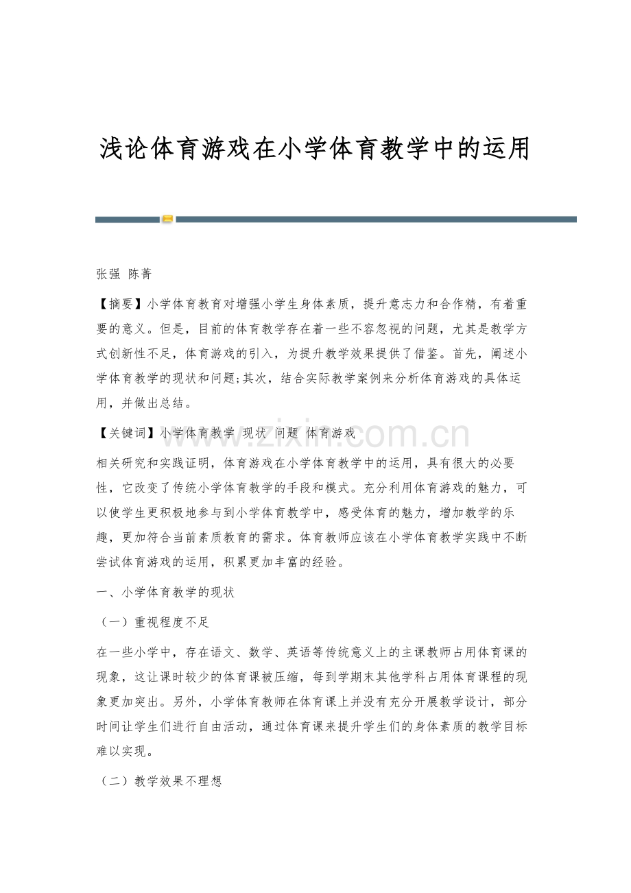 浅论体育游戏在小学体育教学中的运用.docx_第1页