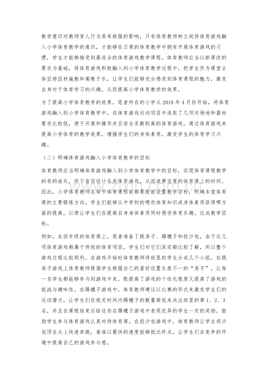 浅论体育游戏在小学体育教学中的运用.docx_第3页