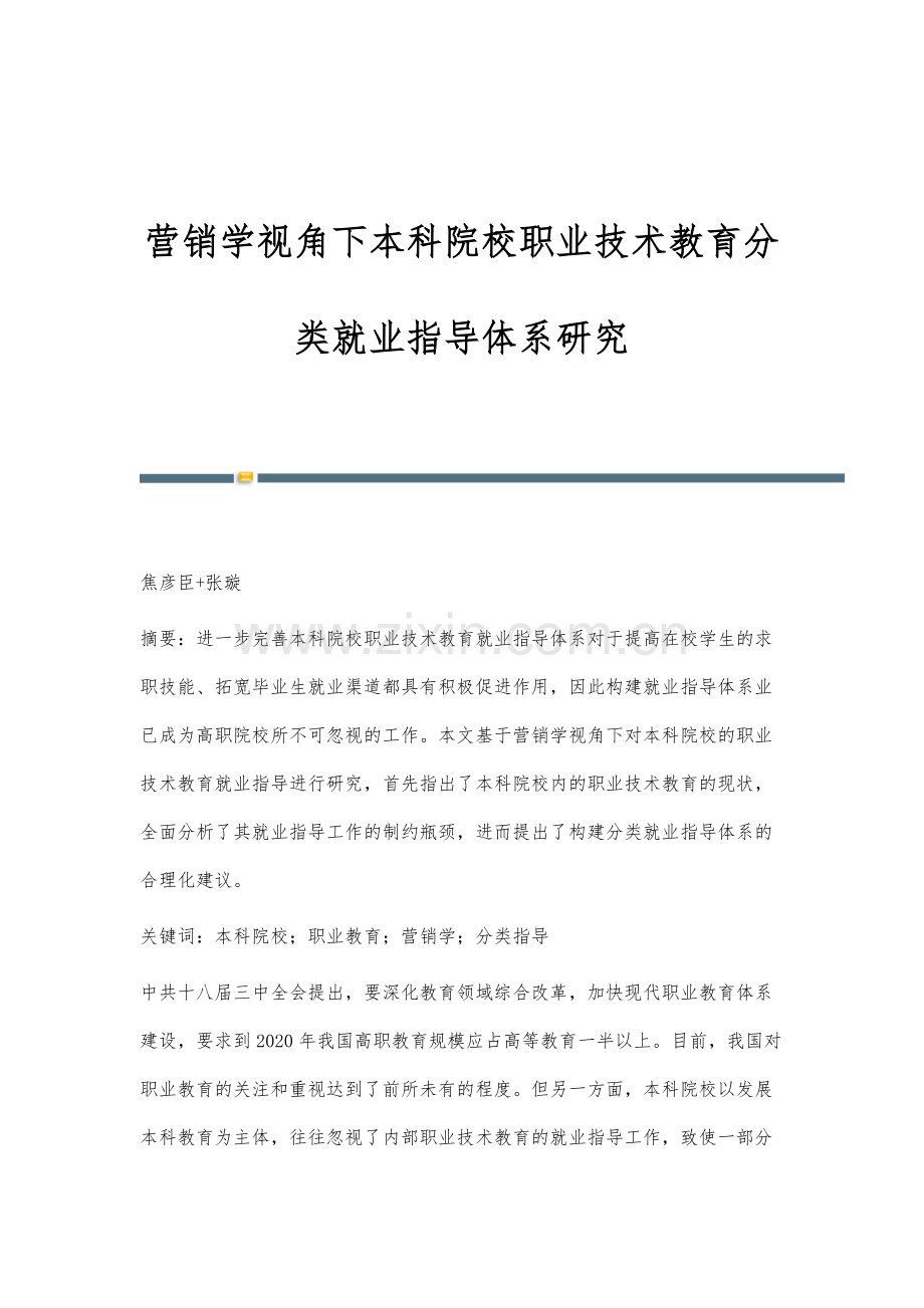 营销学视角下本科院校职业技术教育分类就业指导体系研究.docx_第1页