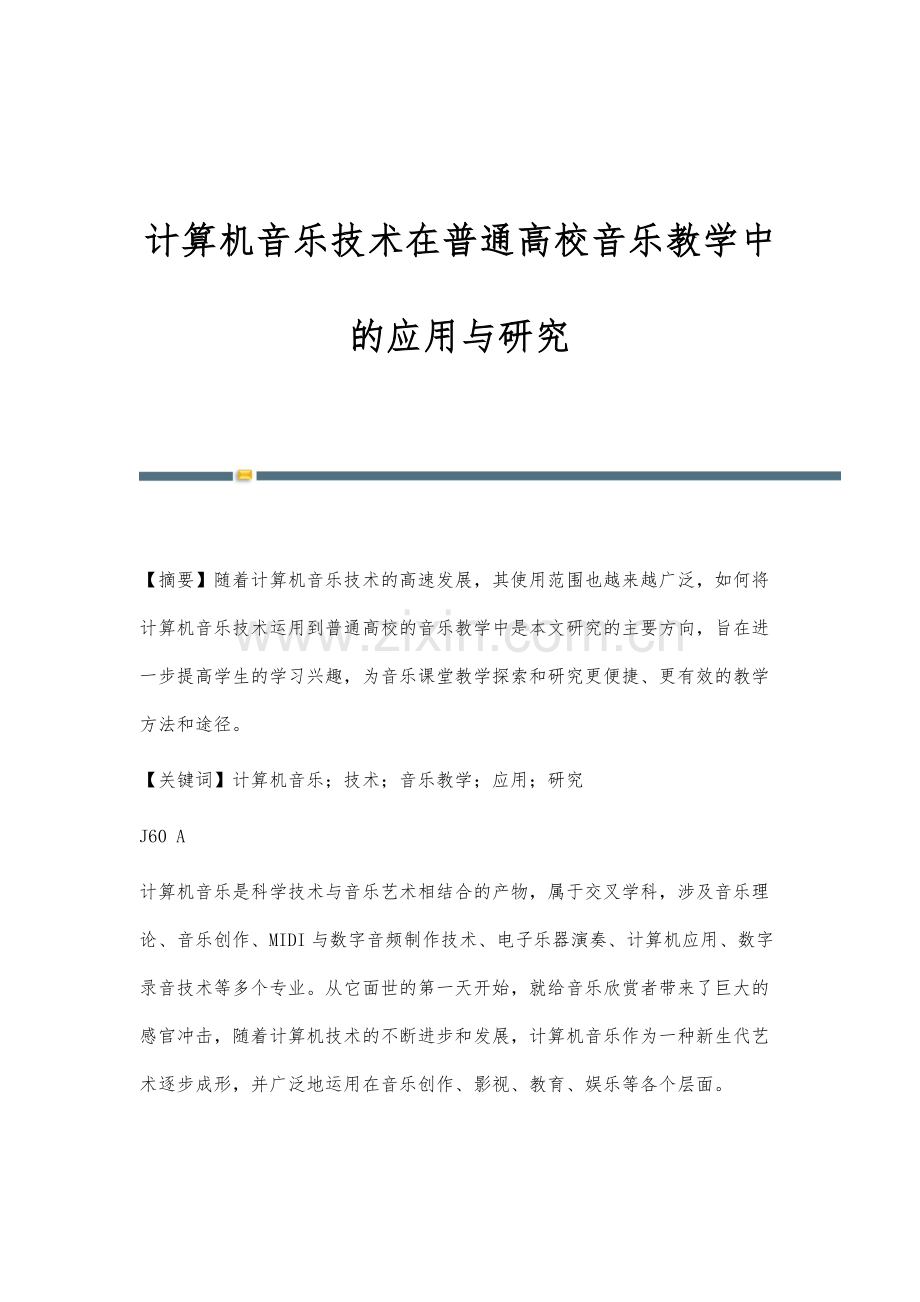 计算机音乐技术在普通高校音乐教学中的应用与研究.docx_第1页