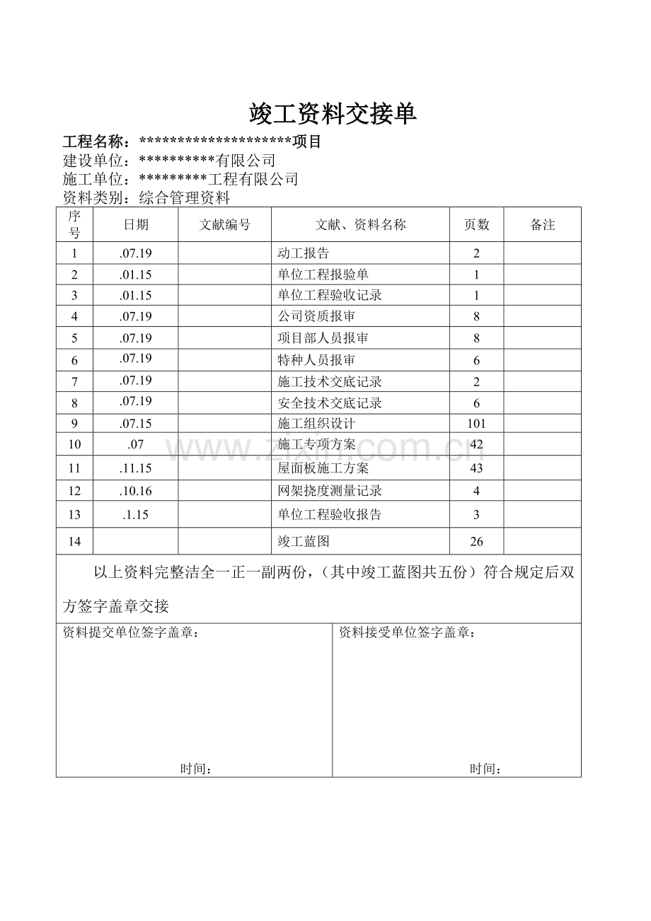 竣工验收资料交接清单钢结构及金属屋面.doc_第1页