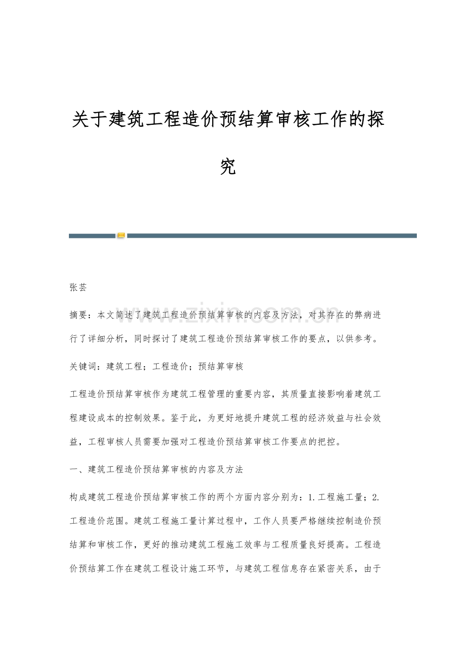 关于建筑工程造价预结算审核工作的探究.docx_第1页