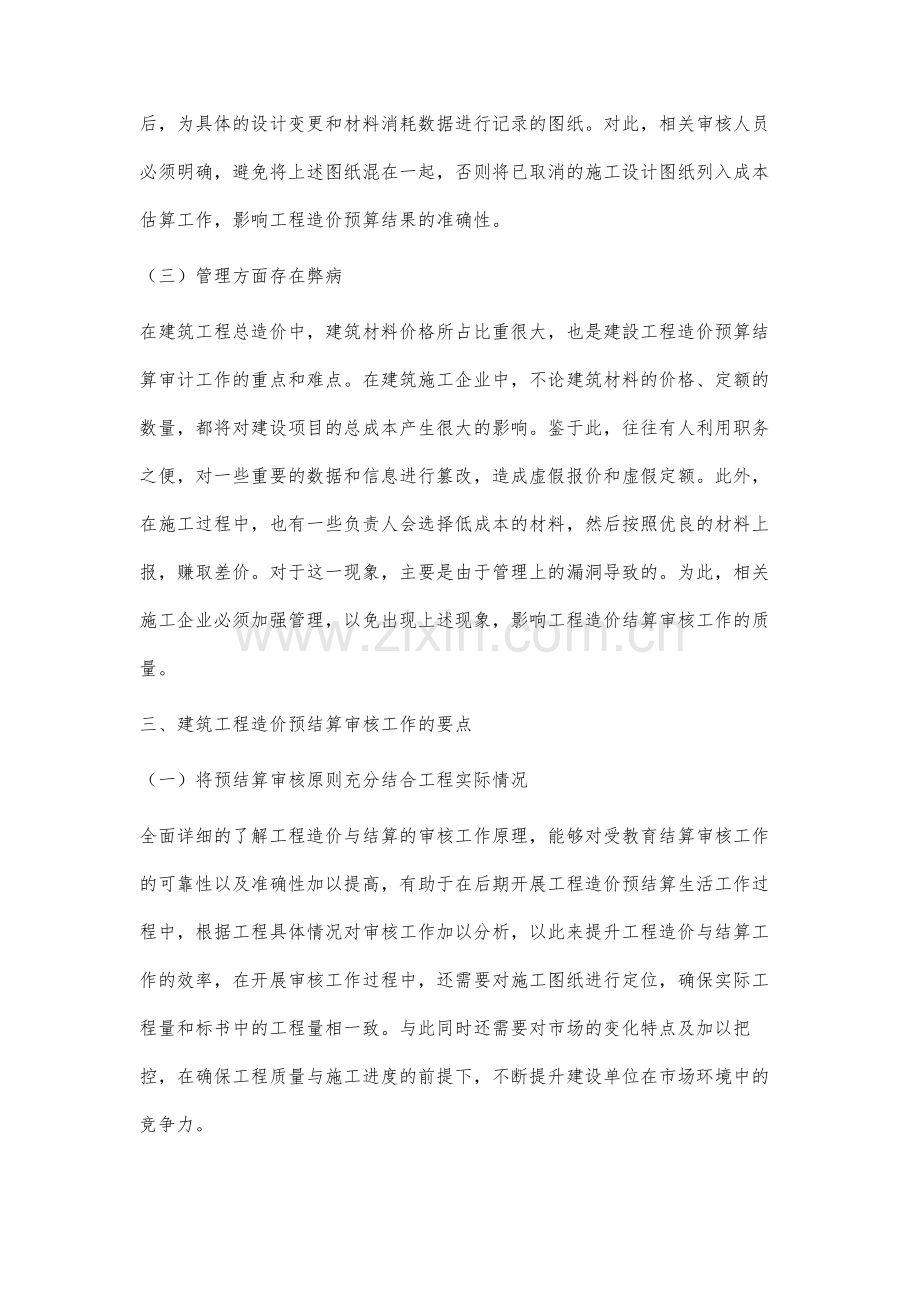 关于建筑工程造价预结算审核工作的探究.docx_第3页