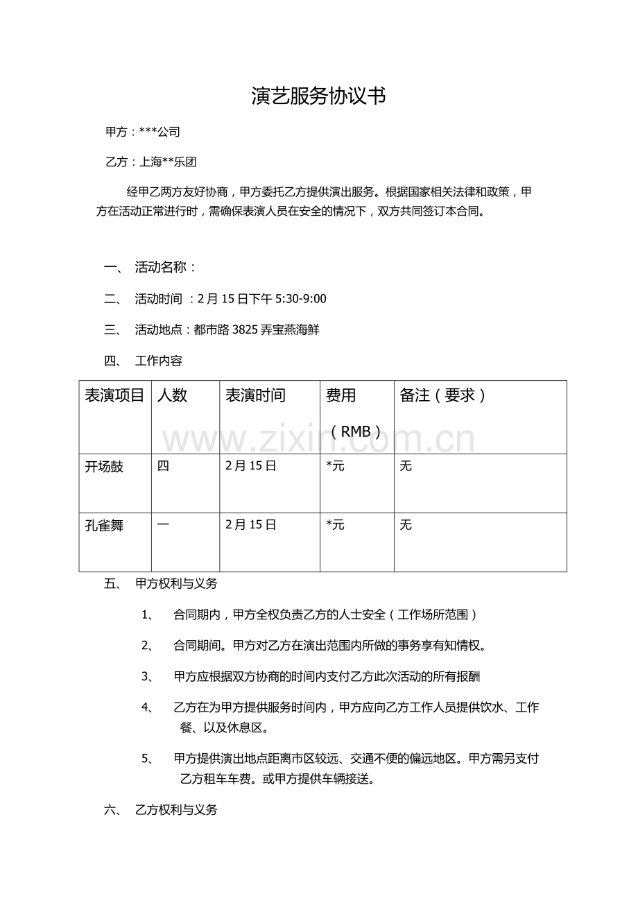 演艺服务协议书.docx_第1页