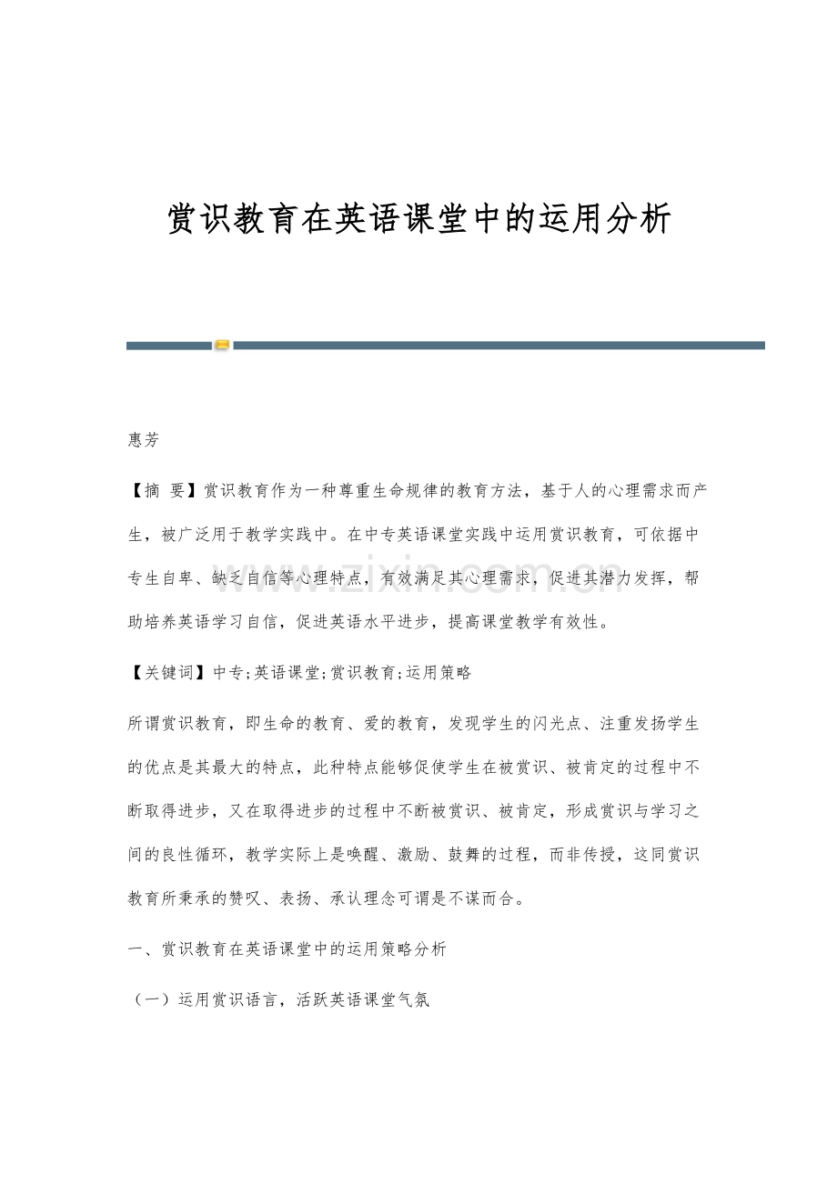 赏识教育在英语课堂中的运用分析.docx_第1页