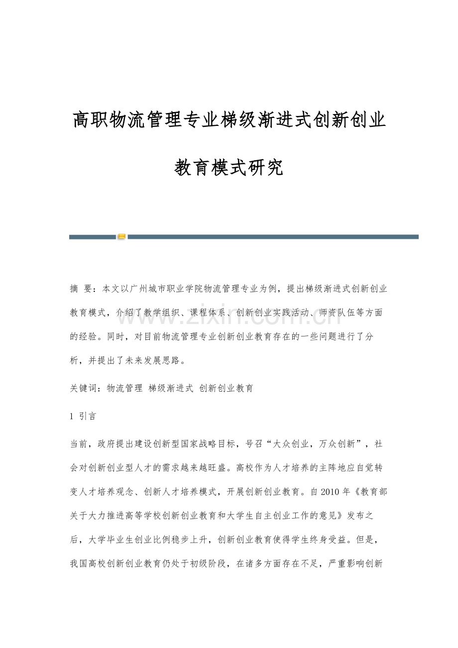 高职物流管理专业梯级渐进式创新创业教育模式研究.docx_第1页