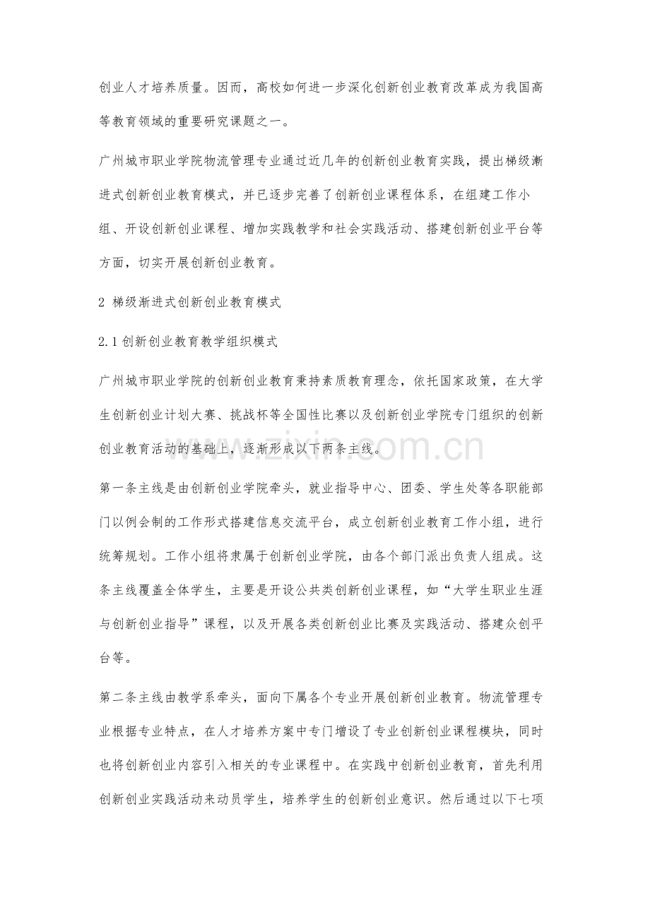 高职物流管理专业梯级渐进式创新创业教育模式研究.docx_第2页