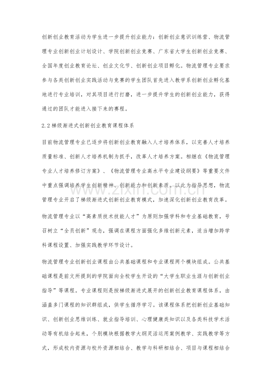 高职物流管理专业梯级渐进式创新创业教育模式研究.docx_第3页