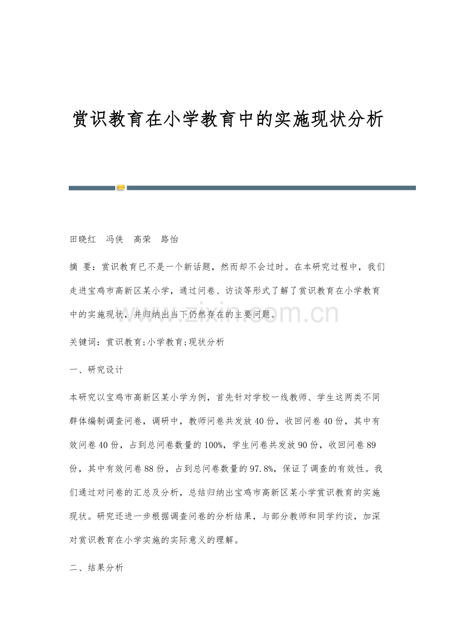 赏识教育在小学教育中的实施现状分析.docx_第1页